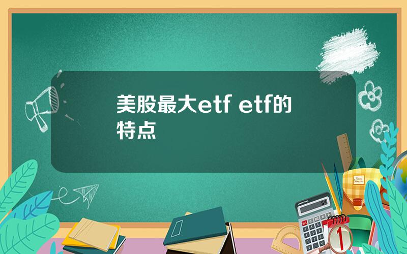 美股最大etf etf的特点